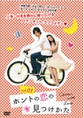 ホントの恋の*見つけかた vol.5