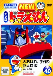 New Tv版 ドラえもんシリーズ Dvdレンタル ぽすれん New Tv版 ドラえもんシリーズ Dvdレンタル ぽすれん