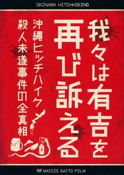 我々は有吉を再び訴える 沖縄ヒッチハイク殺人未遂事件の全真相 安田和博 デンジャラス 映画の宅配dvdレンタルならgeo 我々は有吉を再び訴える 沖縄ヒッチハイク殺人未遂事件の全真相 安田和博 デンジャラス 映画の宅配dvdレンタルならgeo