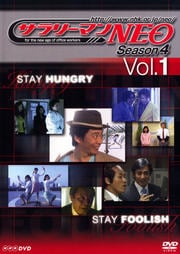 サラリーマンNEO SEASON-4 Vol.1