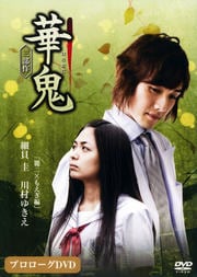 華鬼 三部作 プロローグDVD 「麗二×もえぎ編」