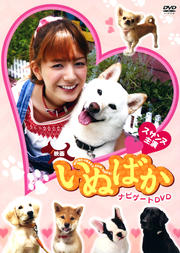 映画「いぬばか」ナビゲートDVD
