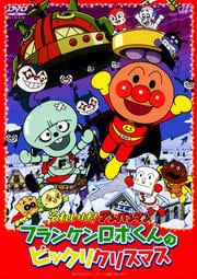 それいけ アンパンマン アンパンマンとクリスマスの星 戸田恵子 Dvdレンタル ぽすれん