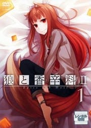 狼と香辛料IIセット
