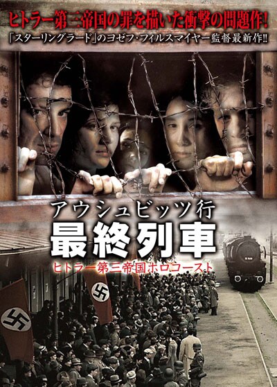 【T-ポイント5倍】DVD/ブルーレイアウシュビッツ行 最終列車 ヒトラー第三帝国ホロコースト / ギデオン