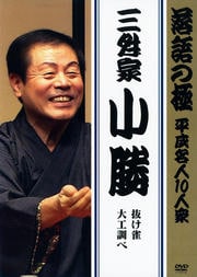 落語の極 平成名人10人衆 三升家小勝