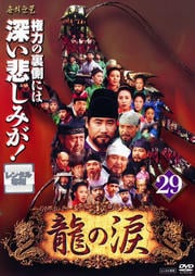 龍の涙 ノーカット完全版 29