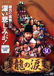 龍の涙 ノーカット完全版 30
