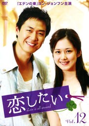 恋したい Vol.12