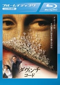 【Blu-ray】ダ・ヴィンチ・コード エクステンデッド・エディション