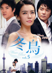 冬鳥 Vol.5