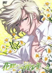 花咲ける青少年 4