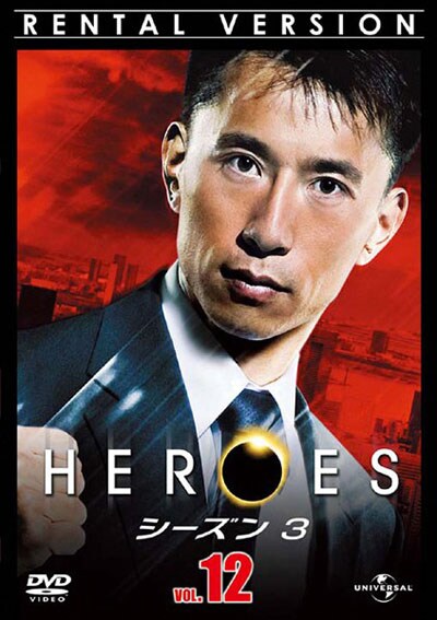 Heroes ヒーローズ シーズン3 Vol 12 マイロ ヴィンティミリア 映画の宅配dvdレンタルならgeo