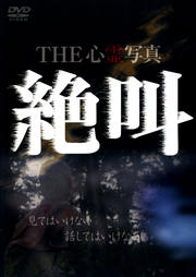 THE 心霊写真「絶叫」