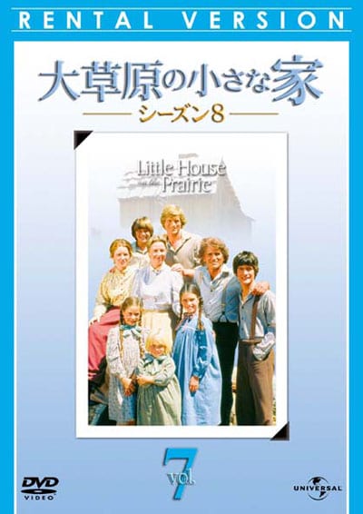 大草原の小さな家 シーズン8 Vol 7 カレン グラッスル 映画の宅配dvdレンタルならgeo