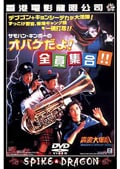 サモ・ハン・キンポーのオバケだよ!全員集合!!