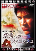 栄光へのフィニッシュ