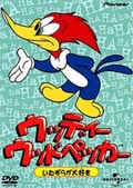 ウッディー・ウッドペッカー いたずらが大好き