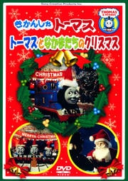 きかんしゃトーマス トーマスとなかまたちのクリスマス