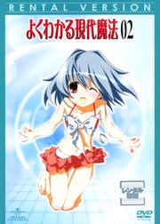 よくわかる現代魔法 02