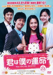 君は僕の運命 Vol.23