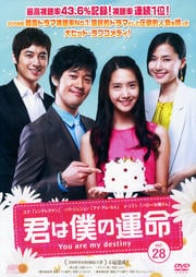 君は僕の運命 Vol.28