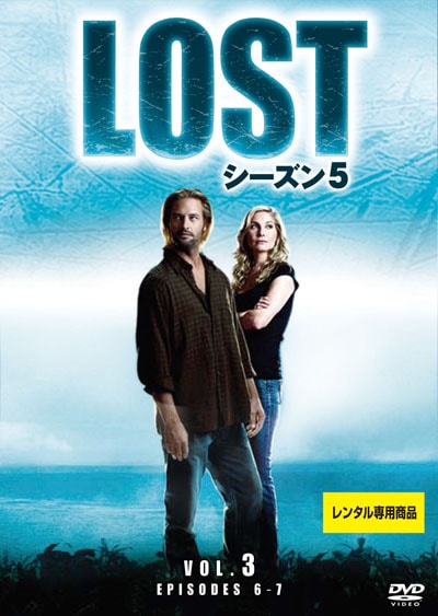 Lost シーズン5 Vol 3 マシュー フォックス 映画の宅配dvdレンタルならgeo