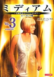 ミディアム 霊能捜査官アリソン・デュボア シーズン4 vol.3