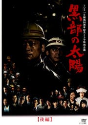 フジテレビ開局50周年記念ドラマ特別企画 黒部の太陽 後編 / 香取慎吾 ...