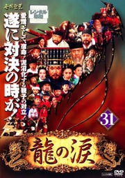 龍の涙 ノーカット完全版 31