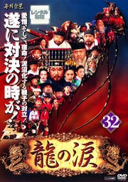 龍の涙 ノーカット完全版 32
