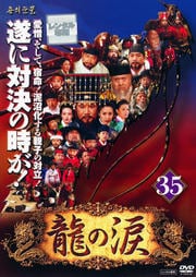 龍の涙 ノーカット完全版 35