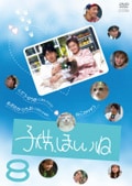 子供、ほしいね 8