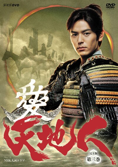 Nhk大河ドラマ 天地人 完全版 第3巻 妻夫木聡 映画の宅配dvdレンタルならgeo