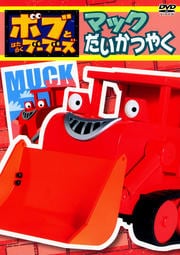 ボブとはたらくブーブーズ マックだいかつやく