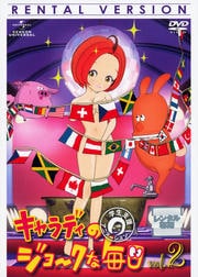キャラディのジョークな毎日 Vol 1 安田美沙子 映画の宅配dvdレンタルならgeo