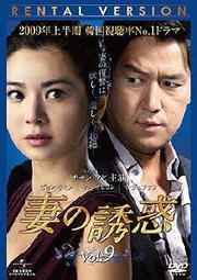 妻の誘惑 Vol.9
