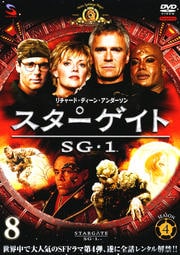  SG-1 4 Vol.8