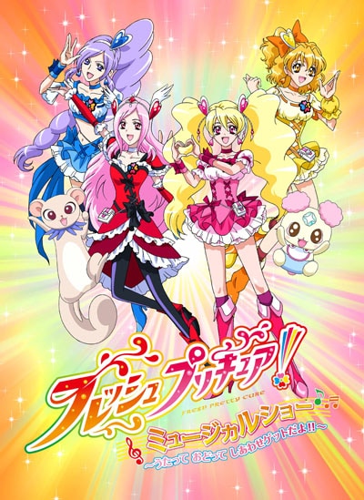 フレッシュプリキュア ミュージカルショー うたって おどって しあわせゲットだよ 沖佳苗 Dvdレンタル ぽすれん