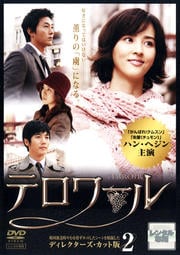 テロワール ディレクターズ・カット版 2