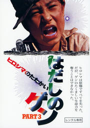 はだしのゲン 第二部 涙の爆発ならゲオの宅配DVDレンタル(洋画・邦画・海外ドラマ) はだしのゲン 第二部 涙の爆発