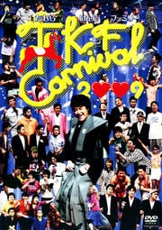 たむらけんじファミリー TKF Carnival 2009