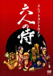 ユニットコントライブ 六人の侍