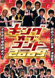 キングオブコント2009