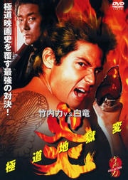 傷だらけの仁義 竹内力 映画の宅配dvdレンタルならgeo