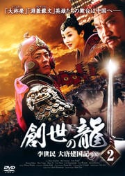 創世の龍 李世民 大唐建国記 2
