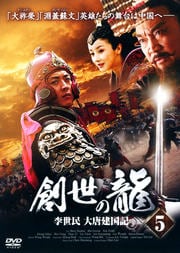 創世の龍 李世民 大唐建国記 5