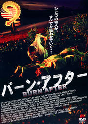 バーン・アフター BURN AFTER