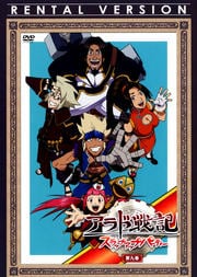 アラド戦記 〜スラップアップパーティー〜 第9巻