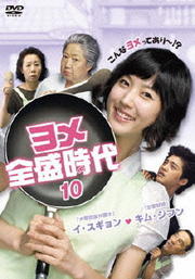 ヨメ全盛時代 Vol.10